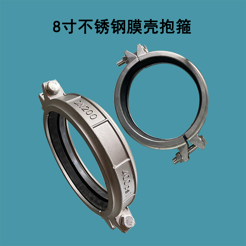 阿尔山8寸304不锈钢材质DN200膜壳抱箍带密封圈考贝林哈夫卡400PSI承压